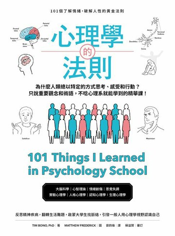 【電子書】心理學的法則：101個了解情緒，破解人性的黃金法則
