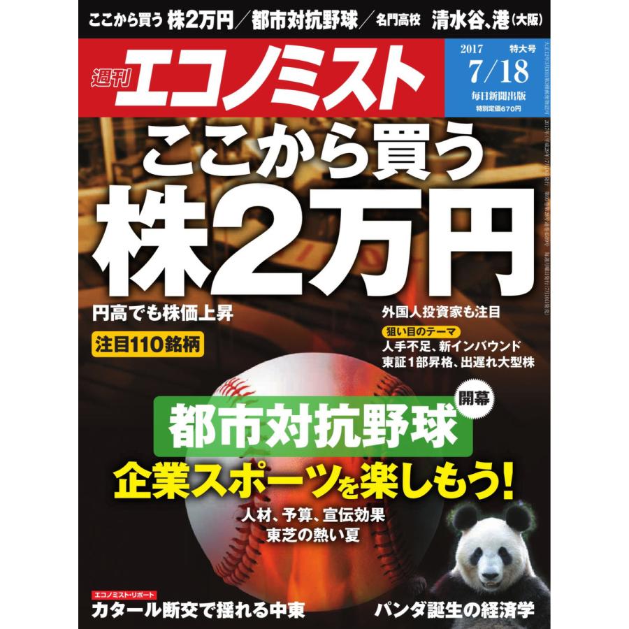 エコノミスト 2017年07月18日号 電子書籍版   エコノミスト編集部