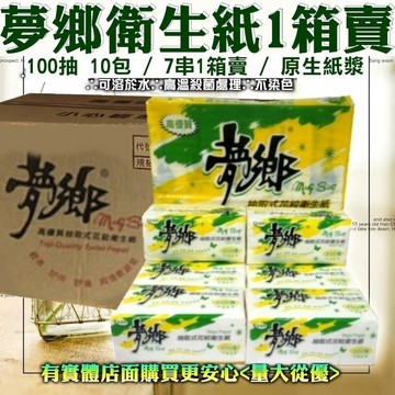 【現貨】衛生紙 夢鄉抽取式衛生紙 (100抽x70包) 7串1箱 箱購 抽取式衛生紙 面紙 台灣製 可沖馬桶 興雲網購