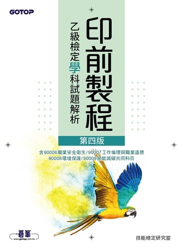 【電子書】印前製程乙級檢定學科試題解析(第四版)