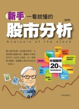 新手一看就懂的股市分析（增修版）[二手書_良好]
