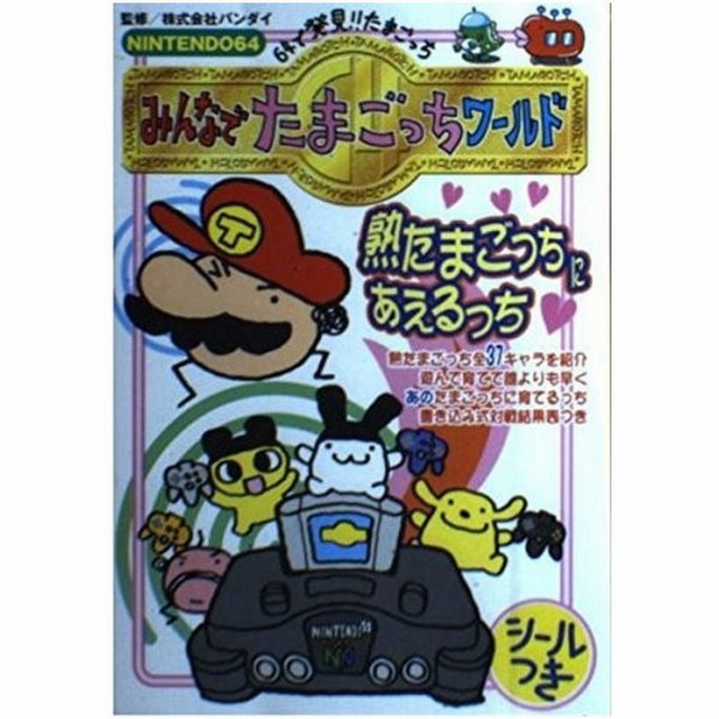 攻略本 みんなでたまごっちワールド 64で発見 たまごっち 管理 通販 Lineポイント最大0 5 Get Lineショッピング