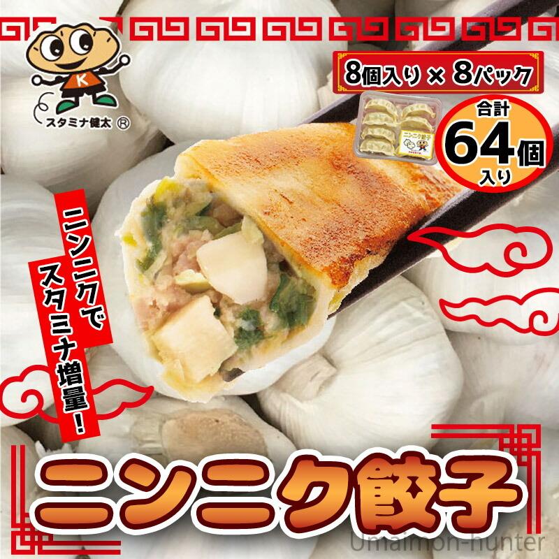 ニンニク餃子 8個入り×8パック 64個入り 宇都宮餃子館 栃木県 宇都宮 お取り寄せ 惣菜 冷凍