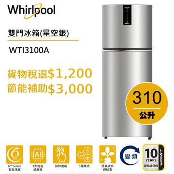 Whirlpool惠而浦 Intelli Sense WTI3100A雙門變頻冰箱 310公升