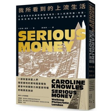 全新 / 我所看到的上流生活：社會學家的金權倫敦踏查報告，深入挖掘特權、財富、金融投機與嚴密階級高牆共同掩蔽的都會實景 / 臉譜