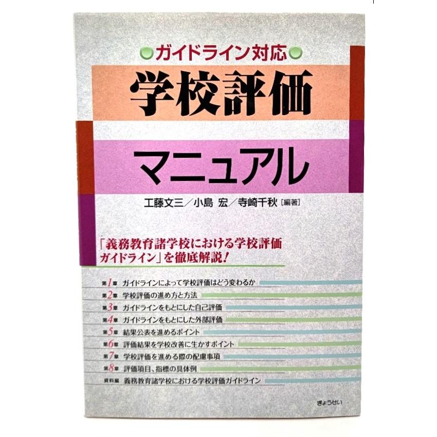 「ガイドライン対応 学校評価マニュアル   工藤 文三 寺崎 千秋, 小島 宏 (編著) ぎょうせい