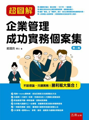 【電子書】超圖解企業管理成功實務個案集