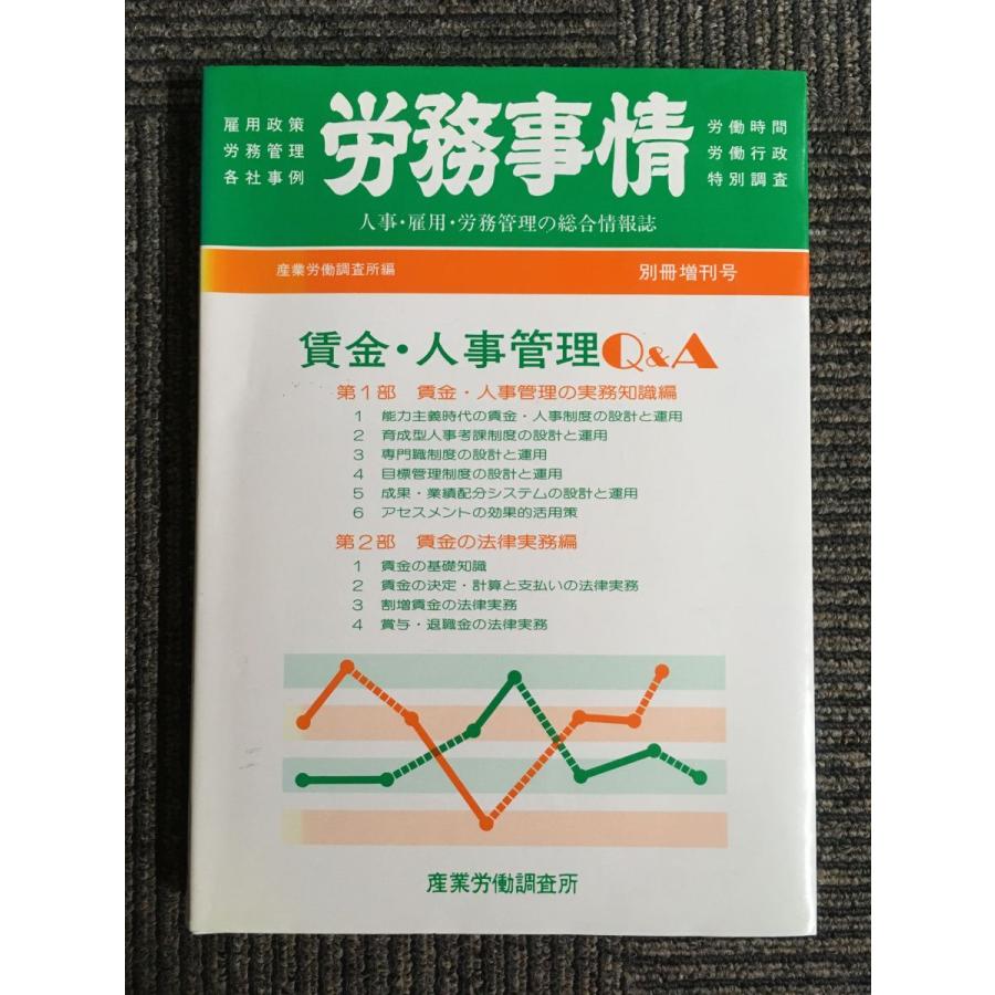 賃金・人事管理QA   産業労働調査所