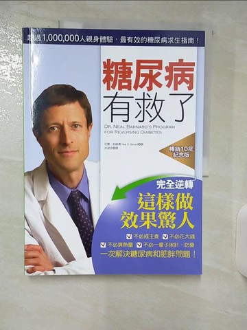 【書寶二手書T2／養生_QH6】糖尿病有救了（暢銷10年紀念版）：完全逆轉！這樣做效果驚人_尼爾．柏納德, 洪淑芬