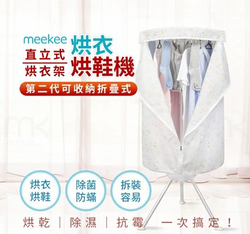 meekee/第二代直立式烘衣機烘衣架/烘鞋機/乾衣機/烘乾衣架/摺疊烘衣機/便攜烘衣機/烘衣/小型烘衣機