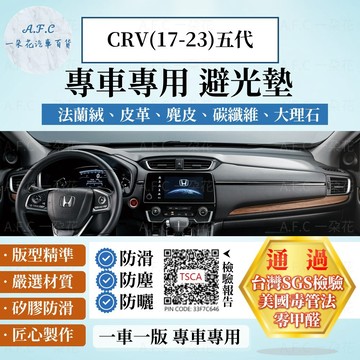 【A.F.C 一朵花】HONDA 本田 CRV(17-23年)五代 法蘭絨 麂皮 碳纖維皮革 超纖皮革 大理石皮 避光墊