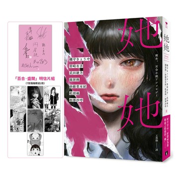 她她：史上最夢幻連動！7位小說名家╳7位人氣繪師！最璀璨絕美的百合之愛！【首刷限定．作者印刷簽名扉】