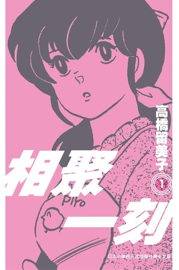 【電子書】相聚一刻 新裝版(01)