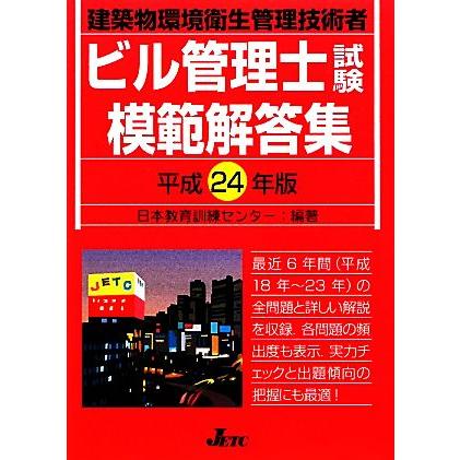 ビル管理士試験模範解答集(平成２４年度版)／日本教育訓練センター