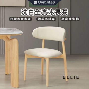 【Hampton 漢汀堡】愛利原木實木餐椅-2入組