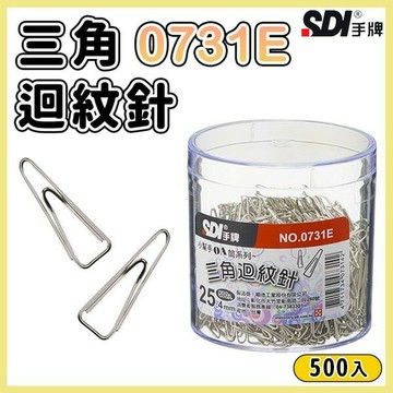 SDI 手牌 0731E 三角型迴紋針 25.4mm/一盒500支入(定90) 迴紋針 OA筒 透明壓克力盒-順【APP滿額下單10%點數(單一帳號最高1000點)】10/31止