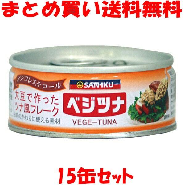 三育 ベジツナ 90g×15缶セット まとめ買い送料無料