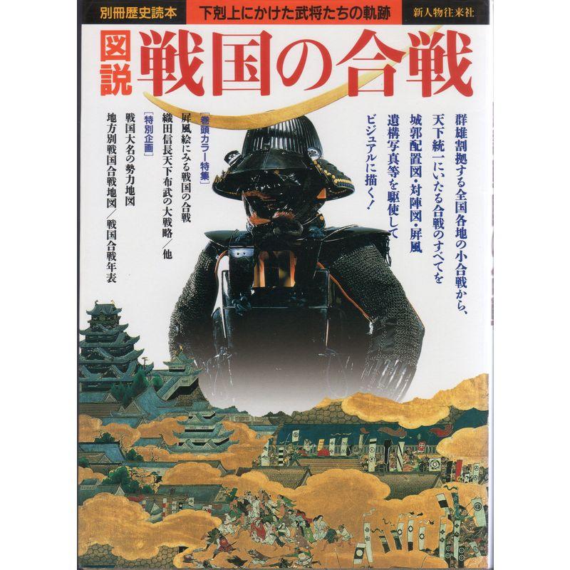 図説戦国の合戦?下剋上にかけた武将たちの軌跡 (別冊歴史読本 (85))