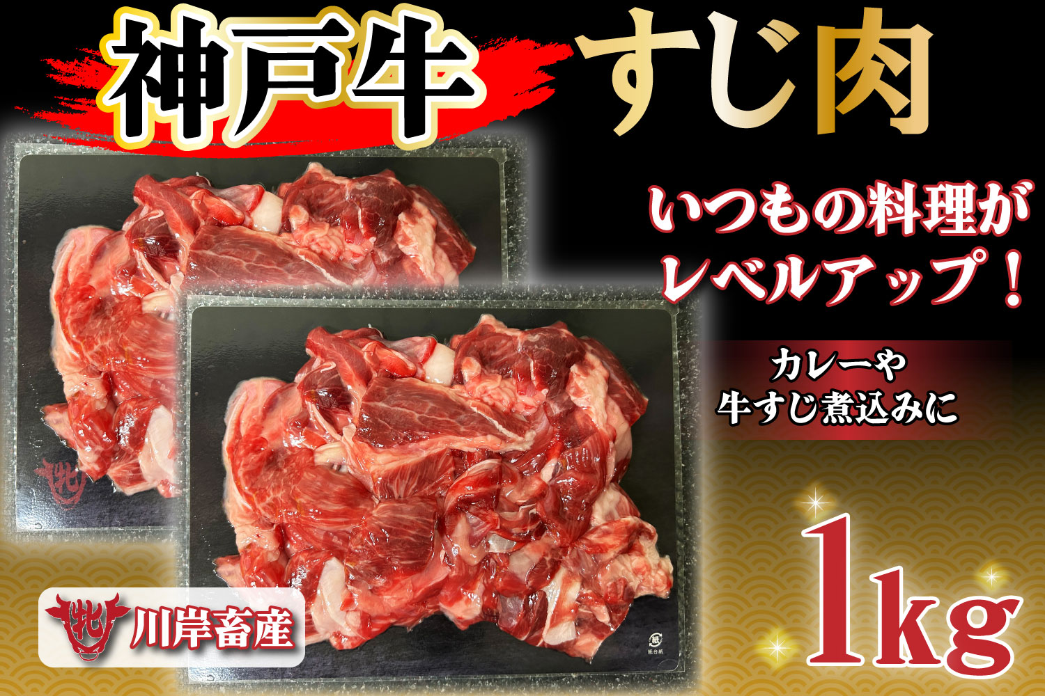 神戸ビーフ牝 デイリーすじ肉 1kg[849] 神戸牛