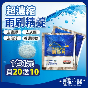 台灣現貨 超濃縮雨刷精錠【買20送10】濃縮雨刷精錠 雨刷水 清潔片 發泡片 發泡錠 去汙油 超濃縮 玻璃清潔 玻璃水