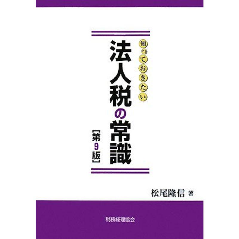 知っておきたい法人税の常識