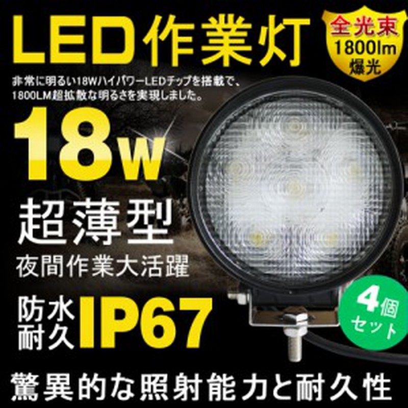 4個セット Led 作業灯 直流電源 Dc12v 24v対応 18w 省エネ 超薄型 Ledワークライト Ledスポットライト 車 除雪機 Ld18y 通販 Lineポイント最大1 0 Get Lineショッピング