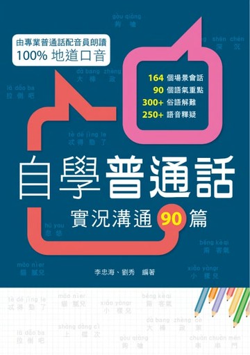 【電子書】自學普通話：實況溝通90篇