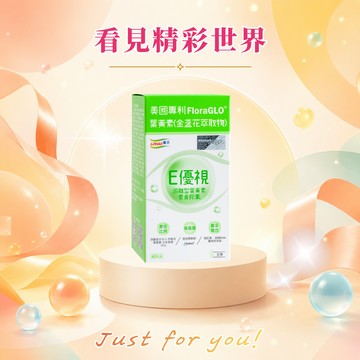 【LOHAS優活】E優視 60粒/盒(🎁贈-美姬光2入)葉黃素 明亮清晰 618購物節