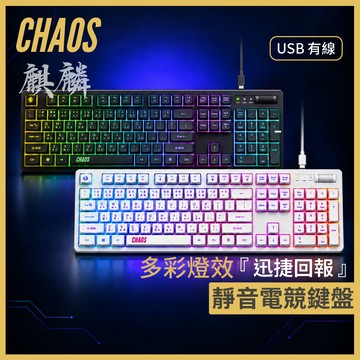 【CHAOS 混元】麒麟 RGB電競鍵盤｜可換燈色｜高速回報｜104全鍵位｜19鍵防鬼鍵｜靜音回彈｜音量滾輪｜USB有線