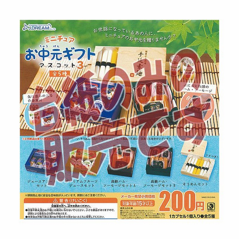 非売品ディスプレイ台紙 ミニチュア お中元 ギフト マスコット 3 Jドリーム ガチャポン ガチャガチャ ガシャポン 通販 Lineポイント最大get Lineショッピング