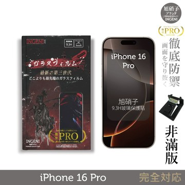 iPhone 16 Pro 保護貼 旭硝子玻璃保護貼 (非滿版)【INGENI徹底防禦】