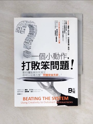 【書寶二手書T1／財經企管_XYR】一個小動作打敗笨問題!_羅素．艾可夫