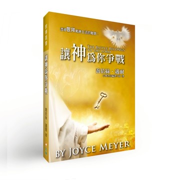 【ELIM以琳】讓神為你爭戰：透過敬拜戰勝生活的難題│喬依絲．邁爾│以琳書房 ELIM