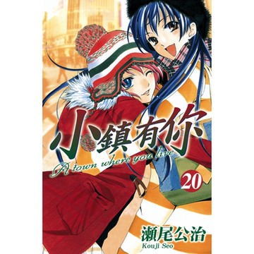 小鎮有你 (20)_Readmoo 讀墨電子書