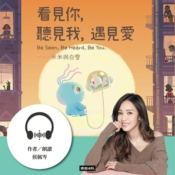【有聲書】看見你，聽見我，遇見愛：米米與白雪．佩岑沉浸式為愛朗讀