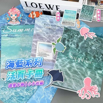 🌟現貨24H出🌟海藍系列活頁卡冊 追星卡冊 追星收納 追星必備 小卡收藏 偶像小卡 卡冊 本命小卡 粉絲周邊 小卡本