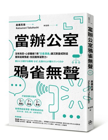 當辦公室鴉雀無聲：沒有抱怨，心卻離線？用「交疊溝通」讓沉默變成對話，重新組織情感、找回團隊凝聚力