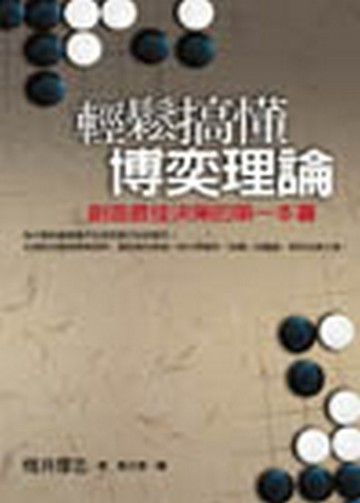 輕鬆搞懂博奕理論：創造最佳決策的第一本書[二手書_良好]