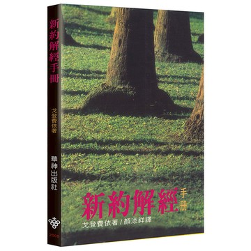 新約解經手冊(2版)