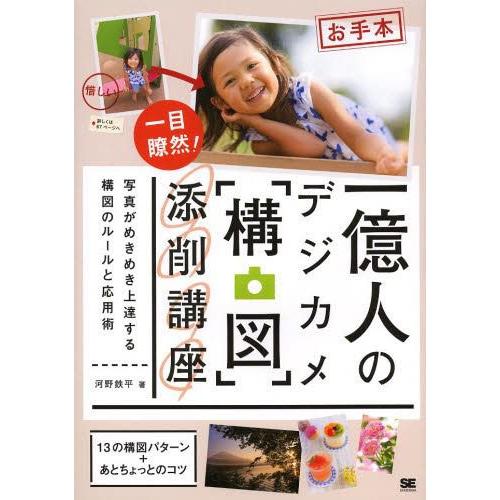 一億人のデジカメ 構図 添削講座 写真がめきめき上達する構図のルールと応用術