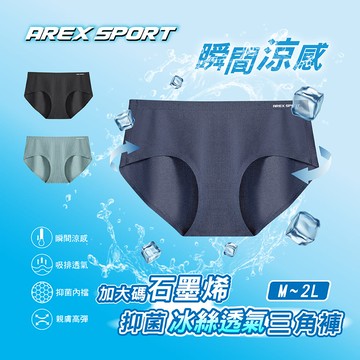 【AREXSPORT】AS-P039 女款石墨烯抑菌冰絲彈力透氣無痕涼感貼身三角褲