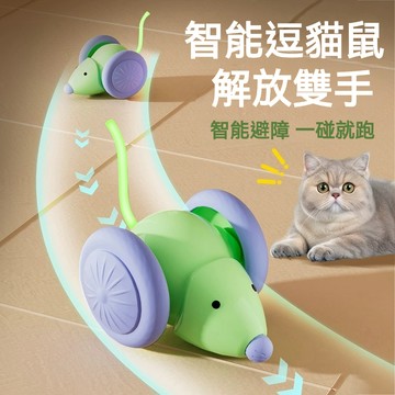 【喵主子】 電動老鼠車 逗貓車 老鼠玩具 貓咪玩具 寵物玩具 狗狗玩具 逗貓玩具 仿真小老鼠 自動躲避 貓用品