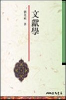 文獻學[二手書_良好]