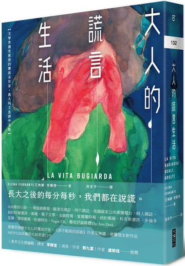 大人的謊言生活【文學界備受推崇的覆面系作家，義大利文直譯中文版】【城邦讀書花園】