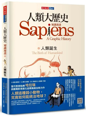 人類大歷史：知識漫畫1——人類誕生 (1版) 哈拉瑞, 范德穆倫 2020 天下文化