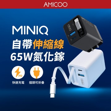 【自帶伸縮線】GaN 65W PD快充 快速充電器 Type-C USB 折疊插腳 支援筆電手機 伸縮線插頭