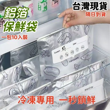 現貨當日出🚩鋁箔保鮮袋 鋁箔密封袋 拉鏈式保鮮袋 肉類保鮮袋 冷凍密封袋 冷凍收納袋 冰箱保鮮袋 滑索保鮮夾鏈袋