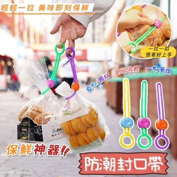 封口綁帶 束口帶 防潮封口帶 食品束口帶 食品封口夾 食物保鮮夾 封袋夾 零食夾 食品夾 封口夾 密封束帶