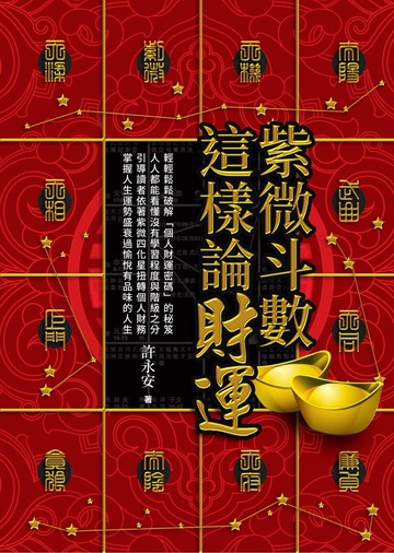 紫微斗數這樣論財運