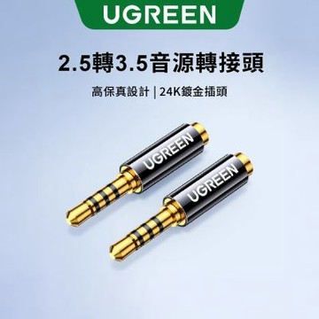 綠聯 2.5轉3.5音源轉接頭